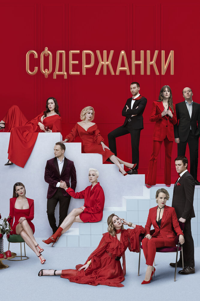 Содержанки 2