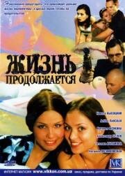 Постер Жизнь продолжается
