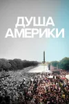Душа Америки