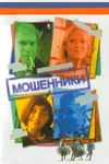 Мошенники