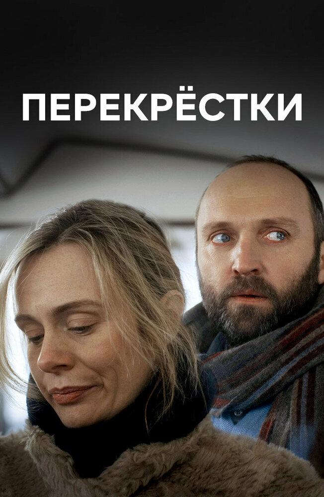 Постер Перекрестки