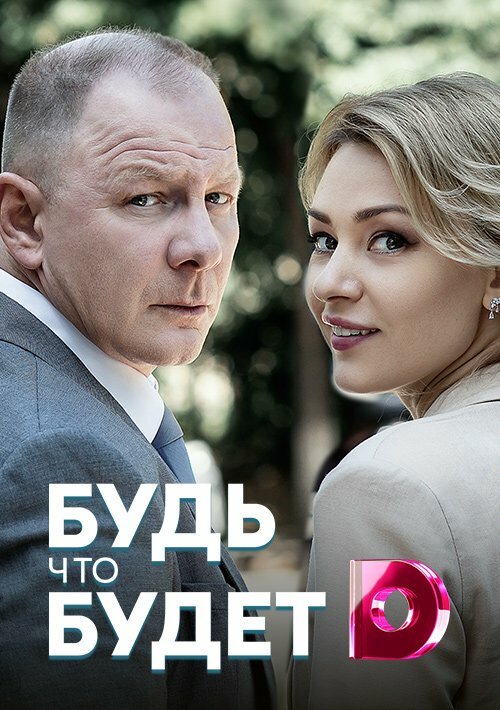 Постер Будь, что будет