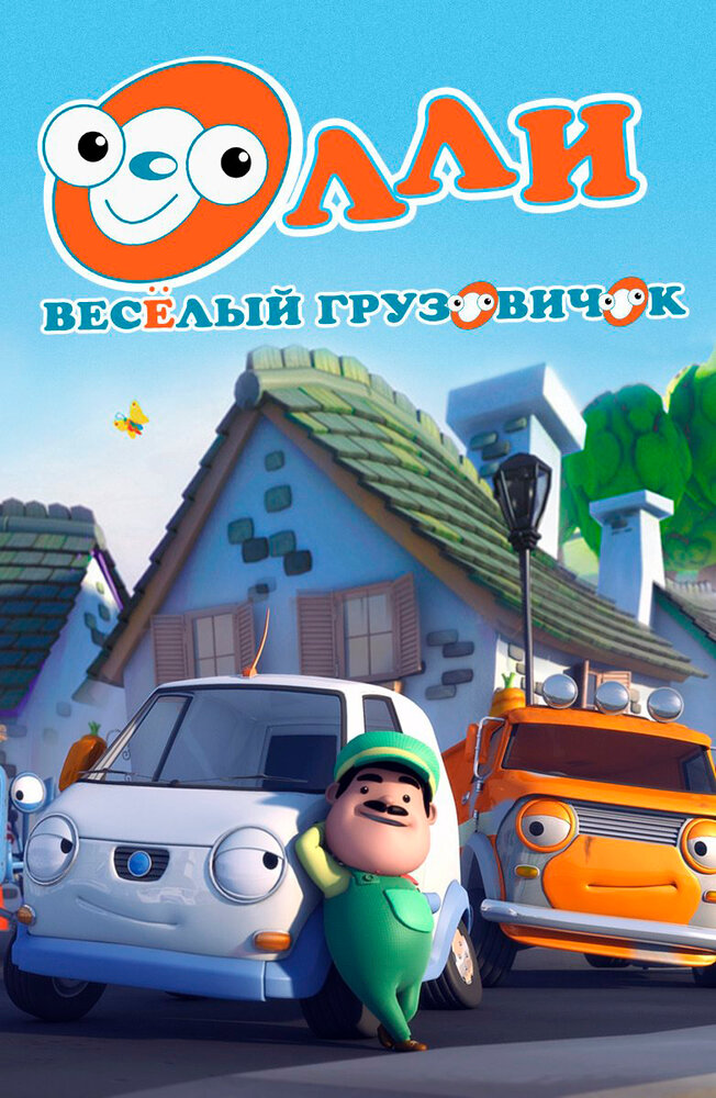 Постер Олли: Веселый грузовичок