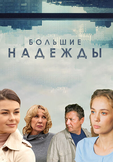 Постер Большие надежды