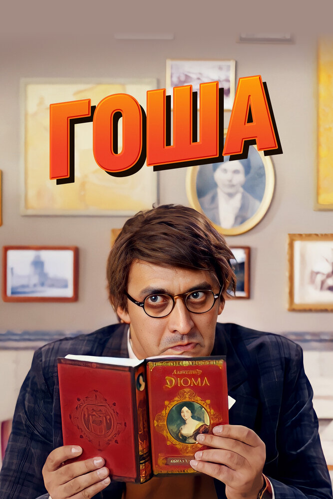 Постер Гоша