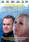 Поцелуй Сократа
