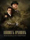 Адвокатъ Ардашевъ. Маскарад со смертью