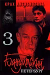 Бандитский Петербург 3: Крах Антибиотика