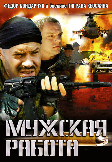 Постер Мужская работа