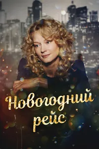 Новогодний рейс