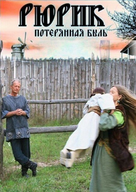 Постер Рюрик. Потерянная быль