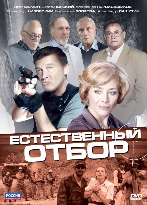 Постер Естественный отбор