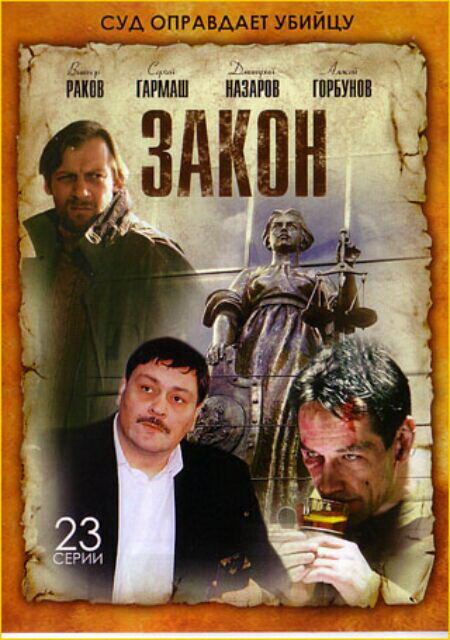 Постер Закон