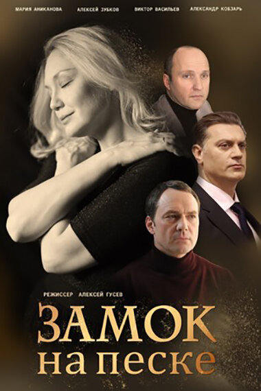 Постер Замок на песке