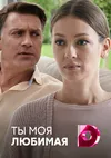 Ты моя любимая
