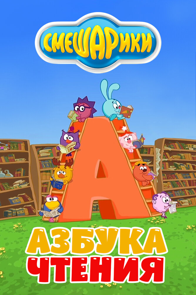 Постер Смешарики. Азбука чтения