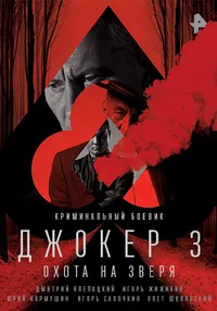 Джокер 3. Охота на зверя