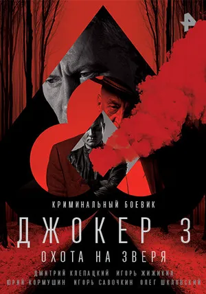 Джокер 3. Охота на зверя