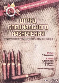 Отряд специального назначения