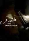 Любовь под микроскопом