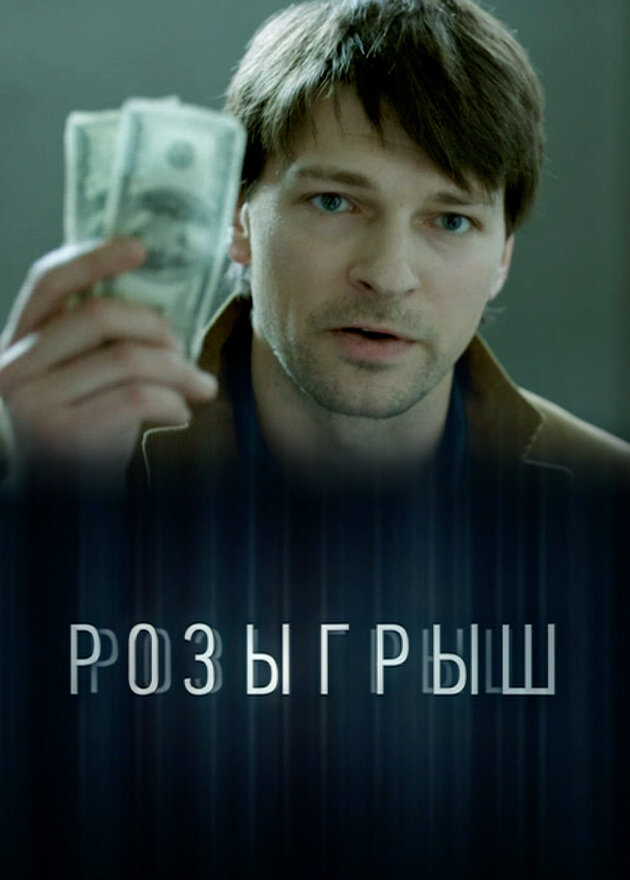 Постер Розыгрыш