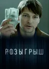 Розыгрыш