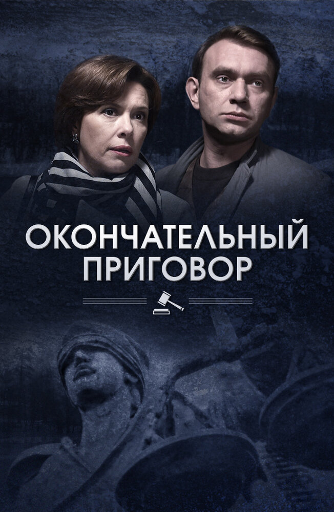 Постер Окончательный приговор