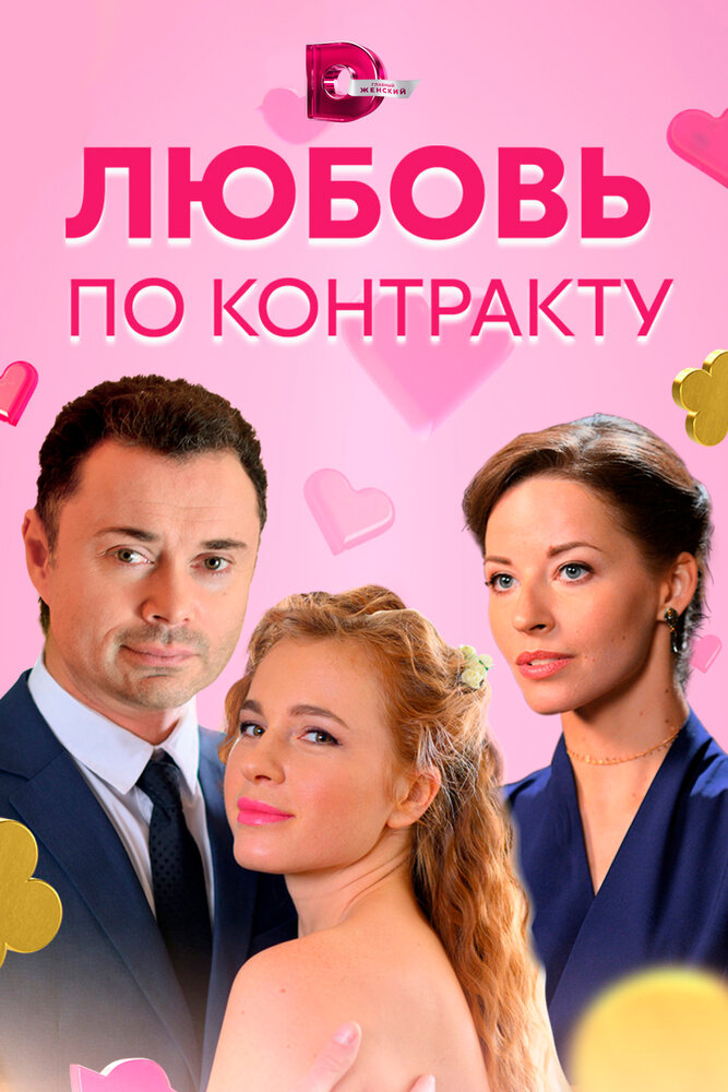 Постер Любовь по контракту