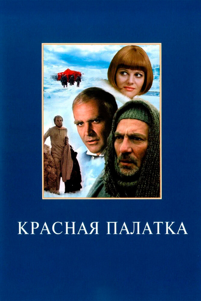 Красная палатка