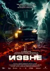 Извне. Петля времени