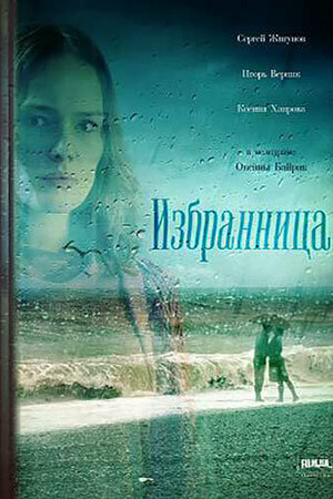 Постер Избранница