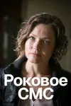 Роковое sms