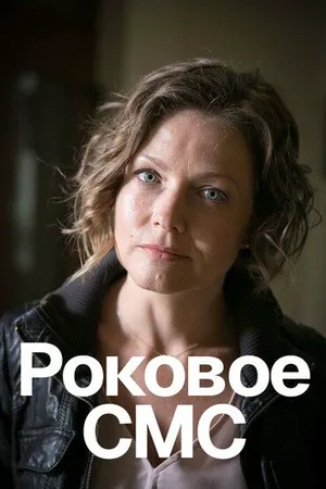 Роковое sms