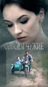 Совсем чужие