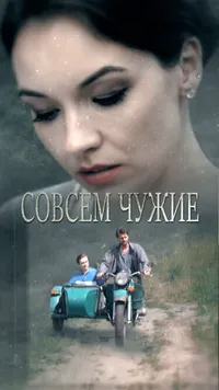 Совсем чужие