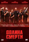 Долина смерти