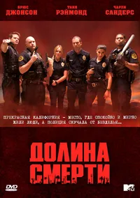 Долина смерти