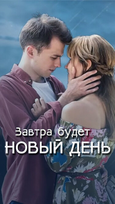 Постер Завтра будет новый день