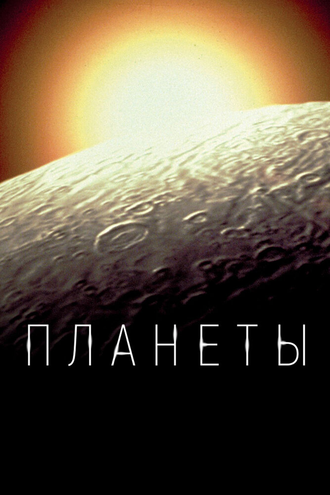 Постер Планеты