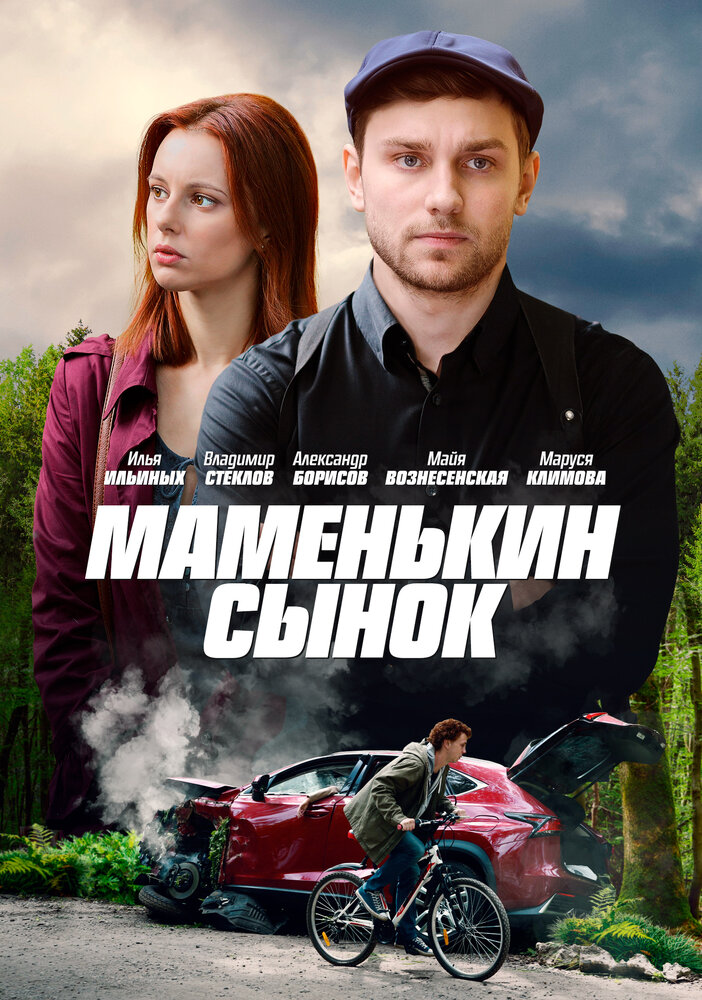 Постер Маменькин сынок