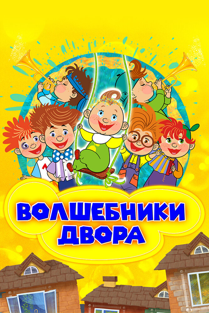 Постер Волшебники двора