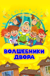 Волшебники двора