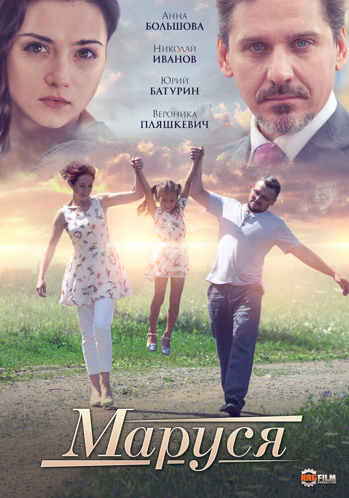 Постер Маруся