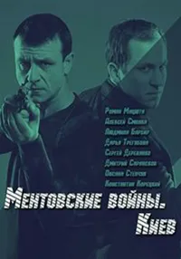 Ментовские войны. Киев