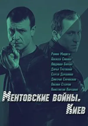 Ментовские войны. Киев