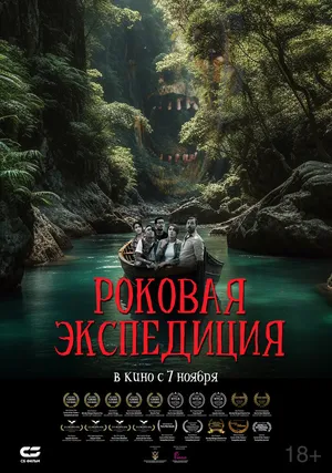 Роковая экспедиция