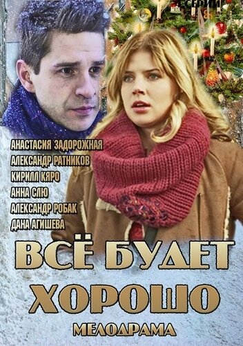 Постер Всё будет хорошо