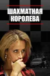 Шахматная королева