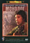 Владимир Высоцкий. Монолог
