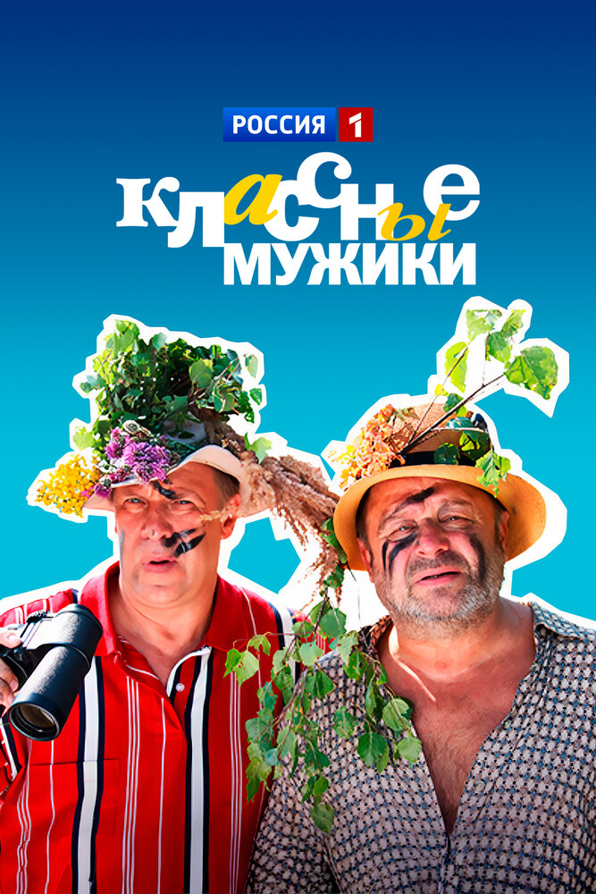 Классные мужики